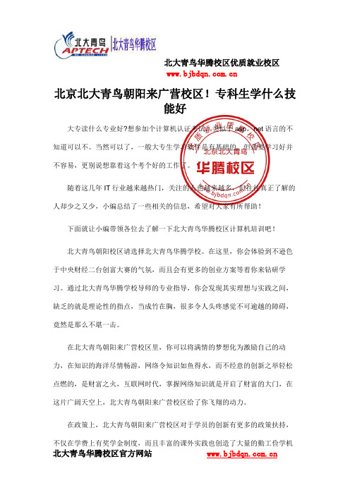 北京北大青鸟朝阳来广营校区!专科生学什么技能好