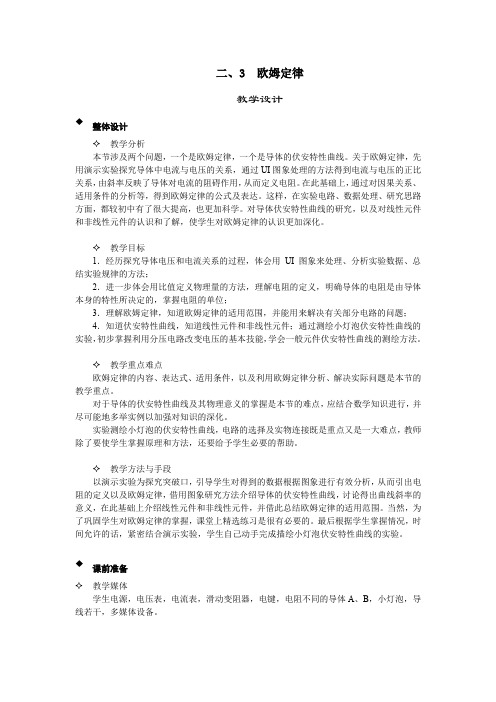 高中物理_欧姆定律教学设计学情分析教材分析课后反思