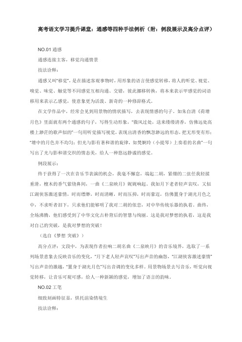 高考语文学习提升课堂：通感等四种手法例析(附：例段展示及高分点评)