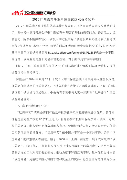 2015广州荔湾事业单位面试热点备考资料