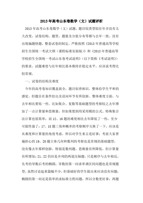 2013年高考山东卷数学(文)试题评析