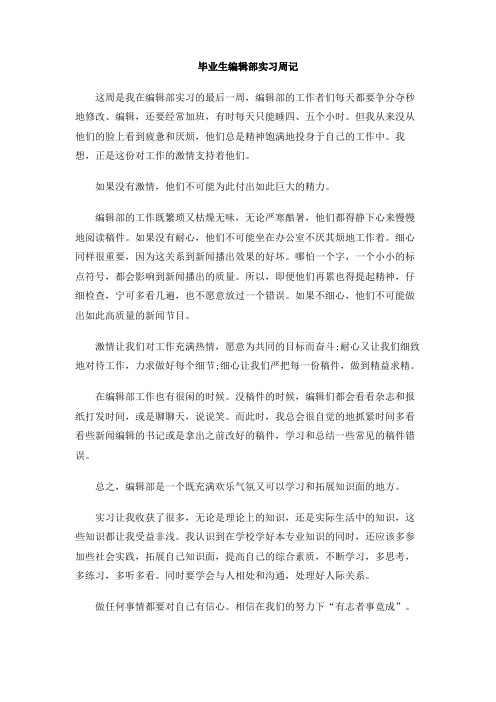 毕业生编辑部实习周记