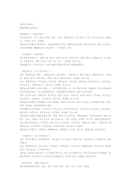 女性不孕症验方