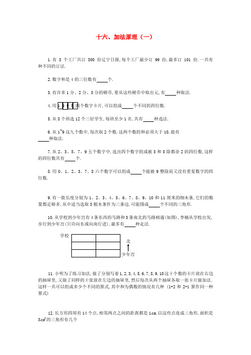 六年级奥林匹克数学十六 加法原理(一)