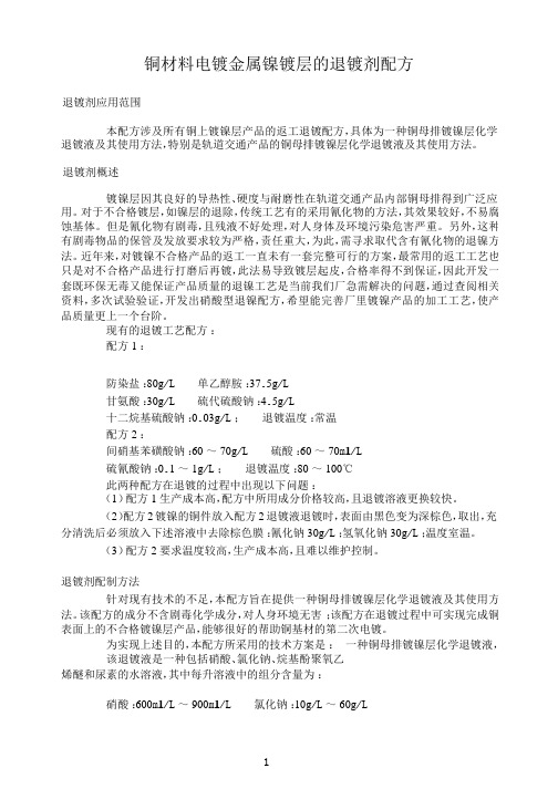 铜材料电镀金属镍镀层的退镀剂配方