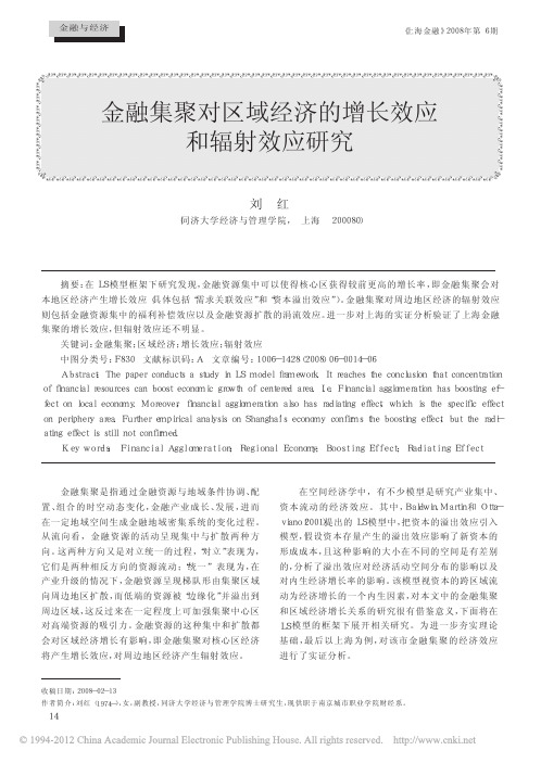 金融集聚对区域经济的增长效应和辐射效应研究_刘红