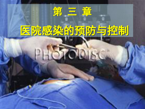 基础护理学课件：第三章医院感染