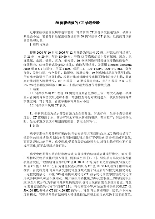 50例肾结核的CT诊断经验