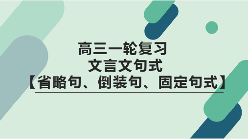 高考语文复习文言特殊句式之省略句、倒装句、固定句式