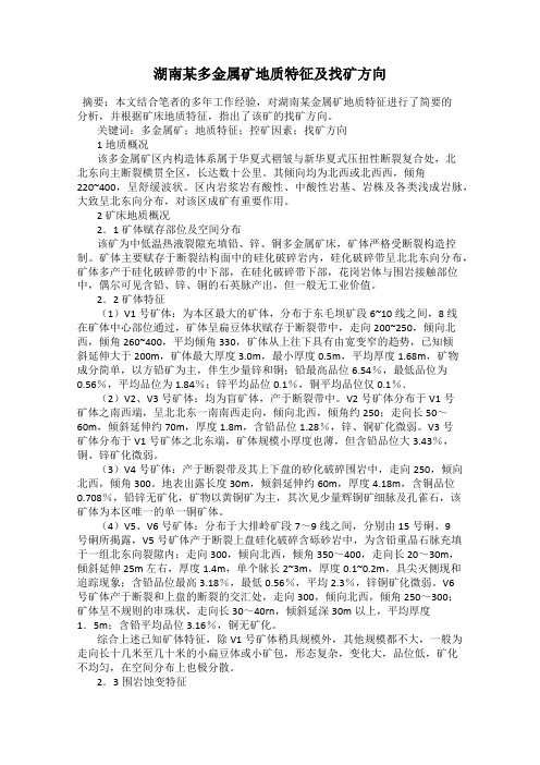 湖南某多金属矿地质特征及找矿方向