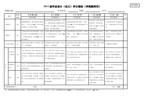2013届毕业设计(论文)评分指标(评阅教师用)