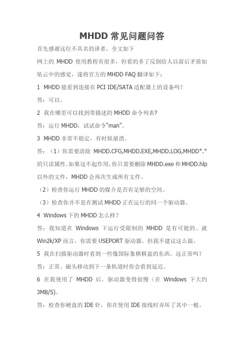 MHDD常见问题问答