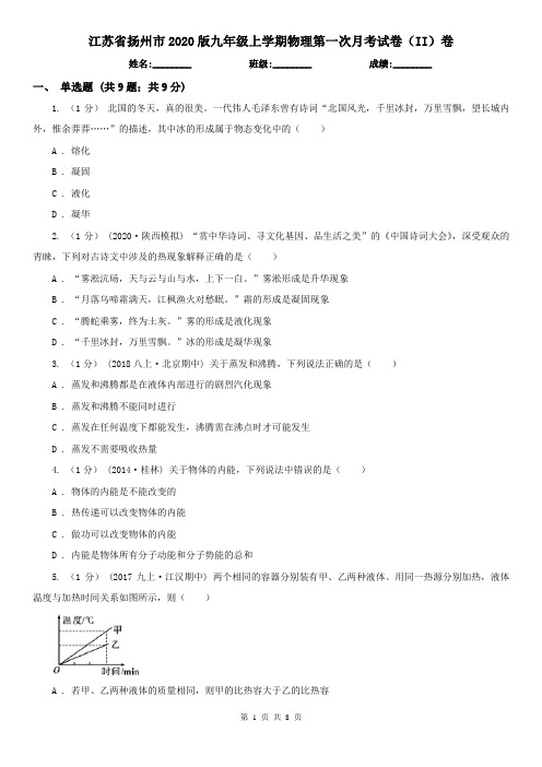 江苏省扬州市2020版九年级上学期物理第一次月考试卷(II)卷