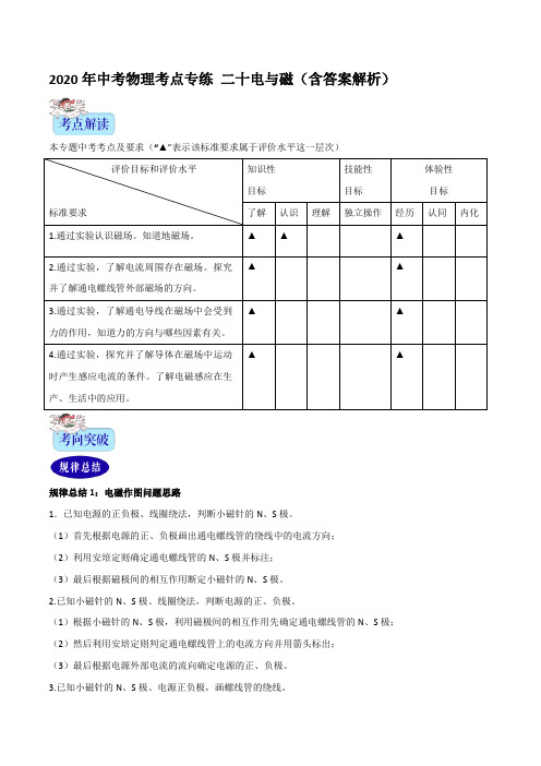 2020年中考物理考点专练 二十电与磁(含答案解析)