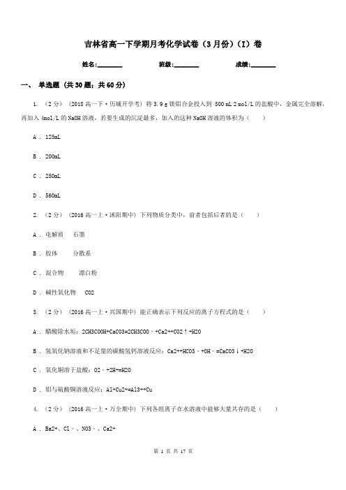 吉林省高一下学期月考化学试卷(3月份)(I)卷