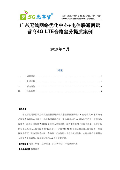 5G优化最佳实践VOLTE室分整改提质案例