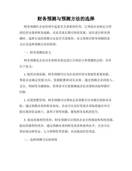 财务预测与预测方法的选择
