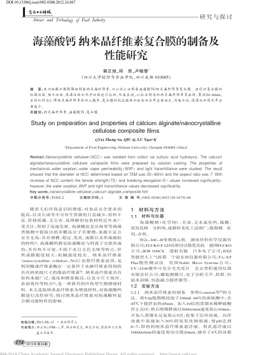 海藻酸钙_纳米晶纤维素复合膜的制备及性能研究_郭正旭