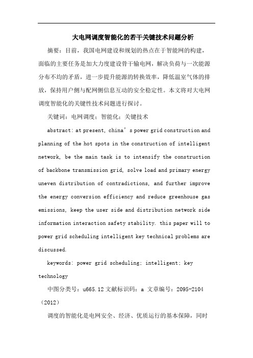 大电网调度智能化关键技术问题论文