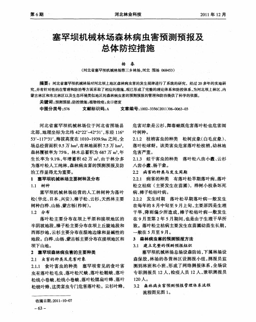 塞罕坝机械林场森林病虫害预测预报及总体防控措施