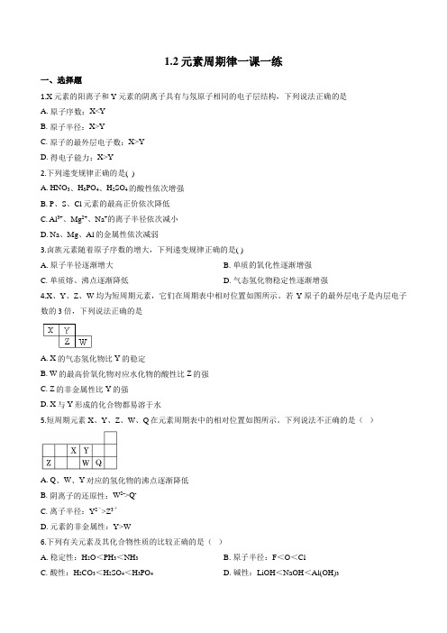 人教版高一化学必修二1.2元素周期律一课一练(含答案)