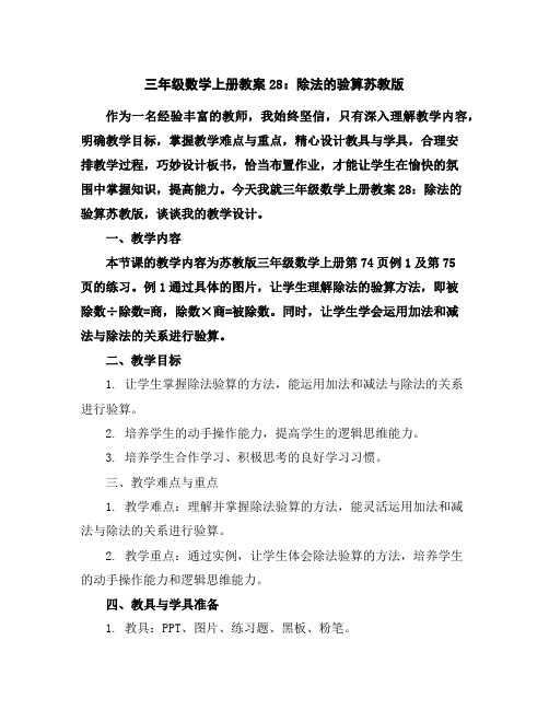 三年级数学上册教案28：除法的验算-苏教版