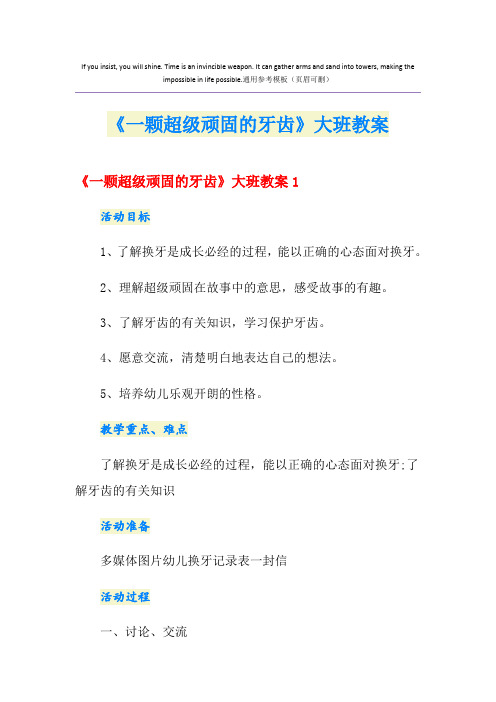 《一颗超级顽固的牙齿》大班教案