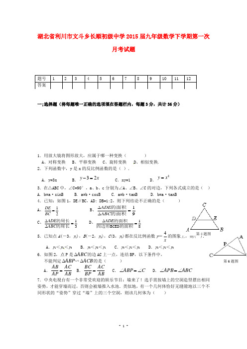 利川市文斗乡长顺初级中学2015届九年级下第一次月考试题