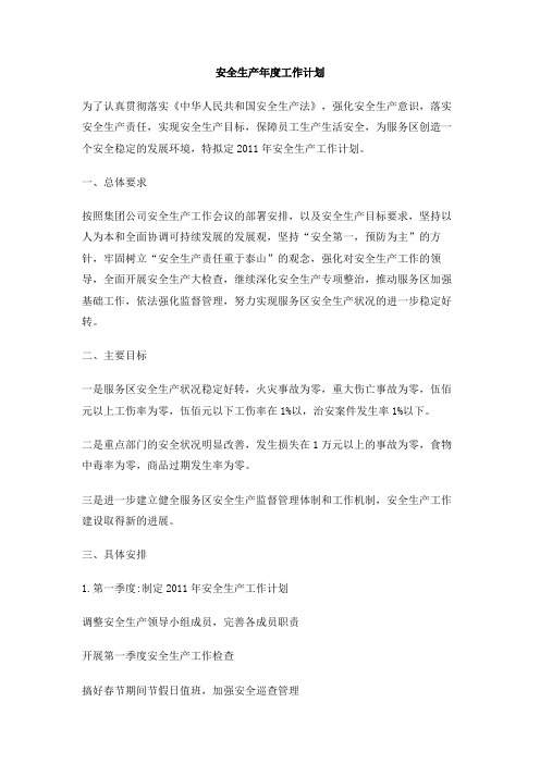 安全生产年度工作计划