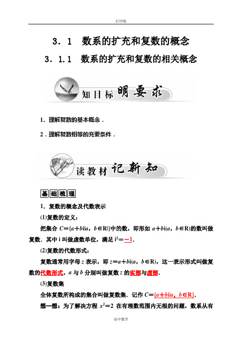 人教新课标版数学高二人教A版选修2-2练习 数系的扩充和复数的相关概念