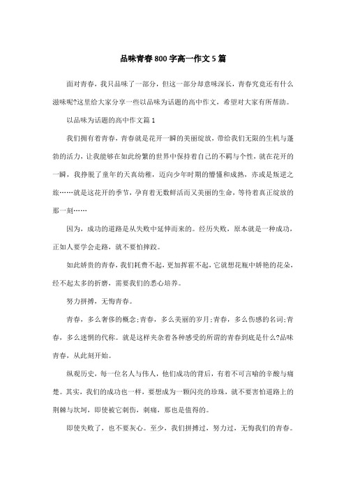 品味青春800字高一作文5篇