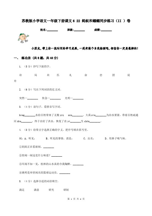 苏教版小学语文一年级下册课文6 22 蚂蚁和蝈蝈同步练习(II )卷