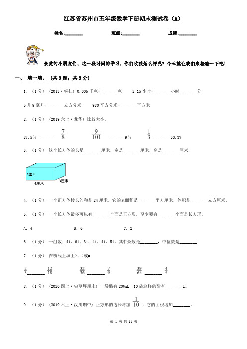 江苏省苏州市五年级数学下册期末测试卷(A)