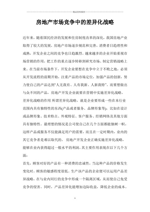 房地产市场竞争中的差异化战略(1)