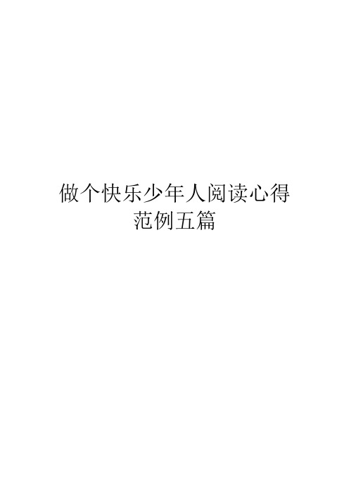 做个快乐少年人阅读心得范例五篇