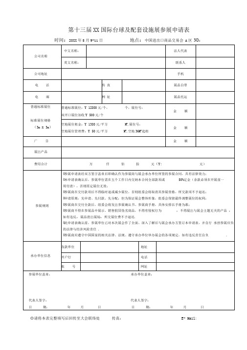 20xx台球展参展申请表合同