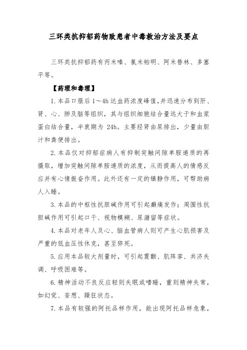 三环类抗抑郁药物致患者中毒救治方法及要点