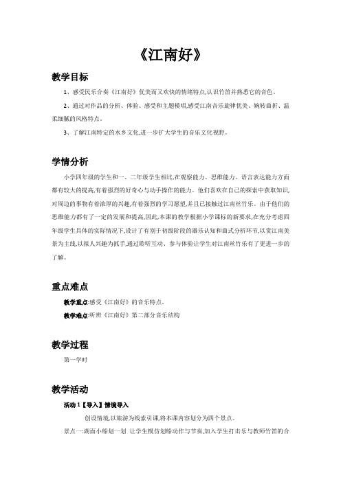 四年级下册音乐教案1江南好人教新课标