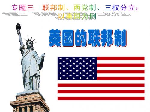 3.1 美国的联邦制