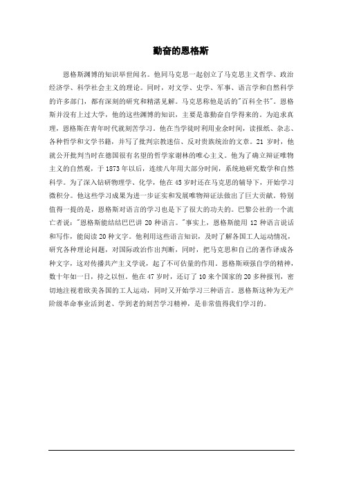 政治教学素材：勤奋的恩格斯