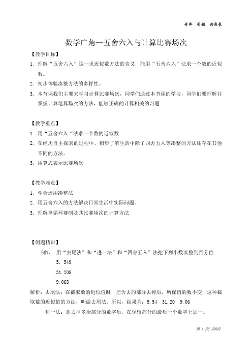 【四年级下册数学】-17-整理与提高(三)—数学广场(五舍六入与计算比赛场次)-金桥校区-教师版doc