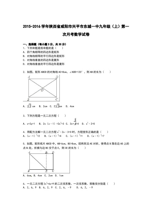 陕西省咸阳市兴平市东城一中2016届九年级(上)第一次月考数学试卷【解析版】