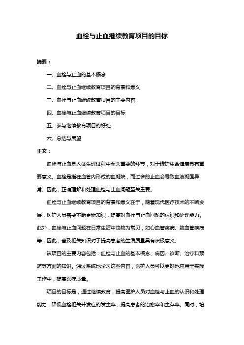 血栓与止血继续教育项目的目标
