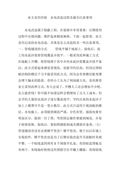 业主亲历经验  水电改造过程及最全注意事项