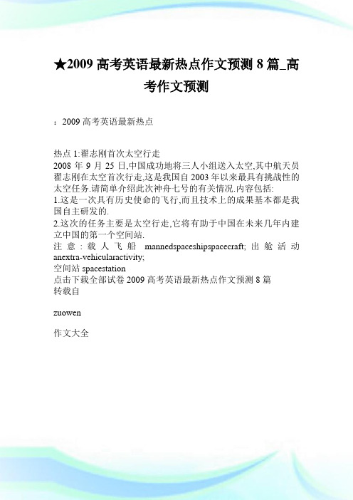 ★2009高考英语最新热点作文预测8篇_高考作文预