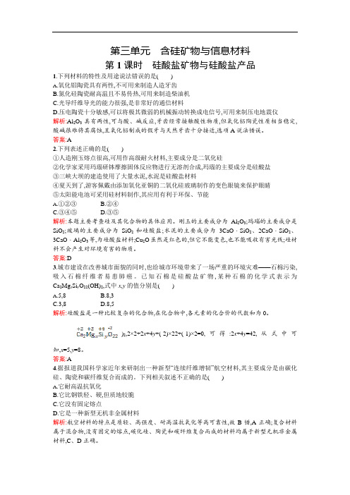 高一化学苏教必修课时作业： 硅酸盐矿物与硅酸盐产品 含解析