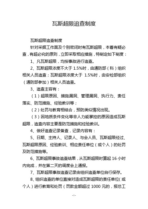 瓦斯超限追查制度