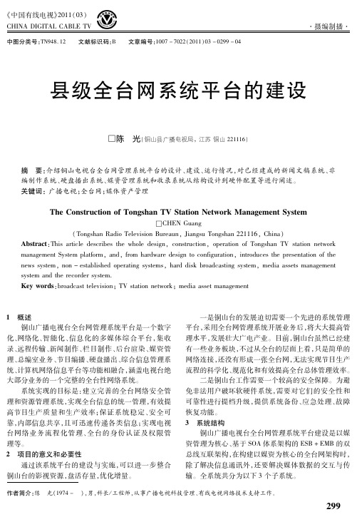 县级全台网系统平台的建设