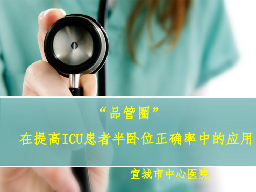 品管圈在提高ICU患者半卧位正确率中的应用