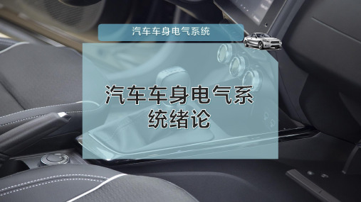 汽车车身电气系统绪论